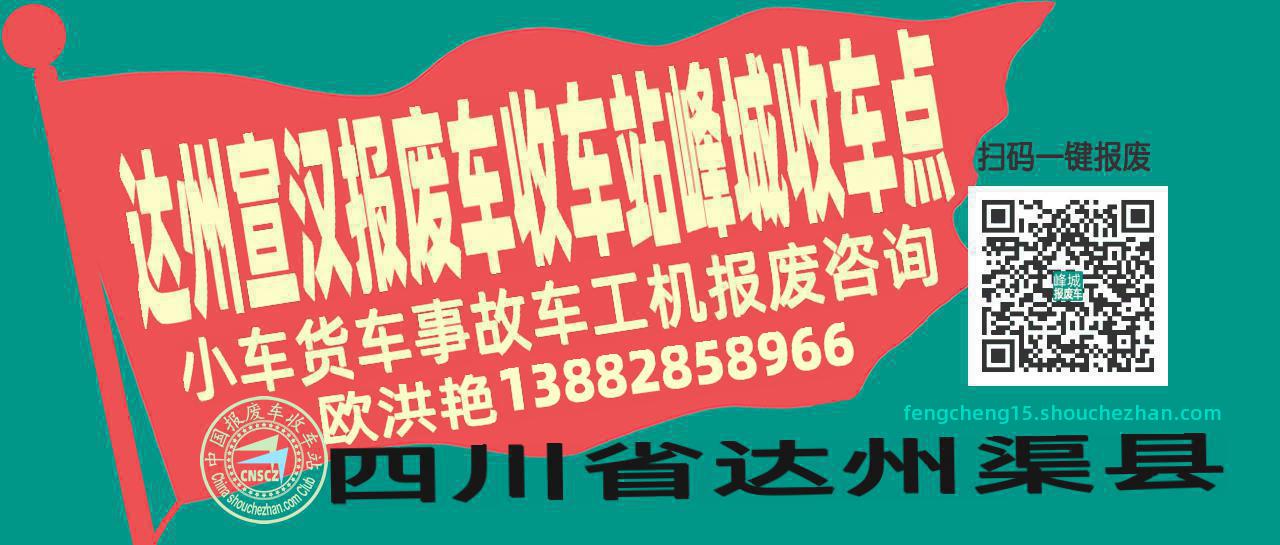 达州宣汉报废车收车站峰城收车点